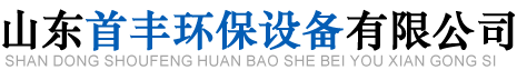 单段式_两段式煤气发生炉_湿式电除尘厂家-山东首丰环保设备有限公司